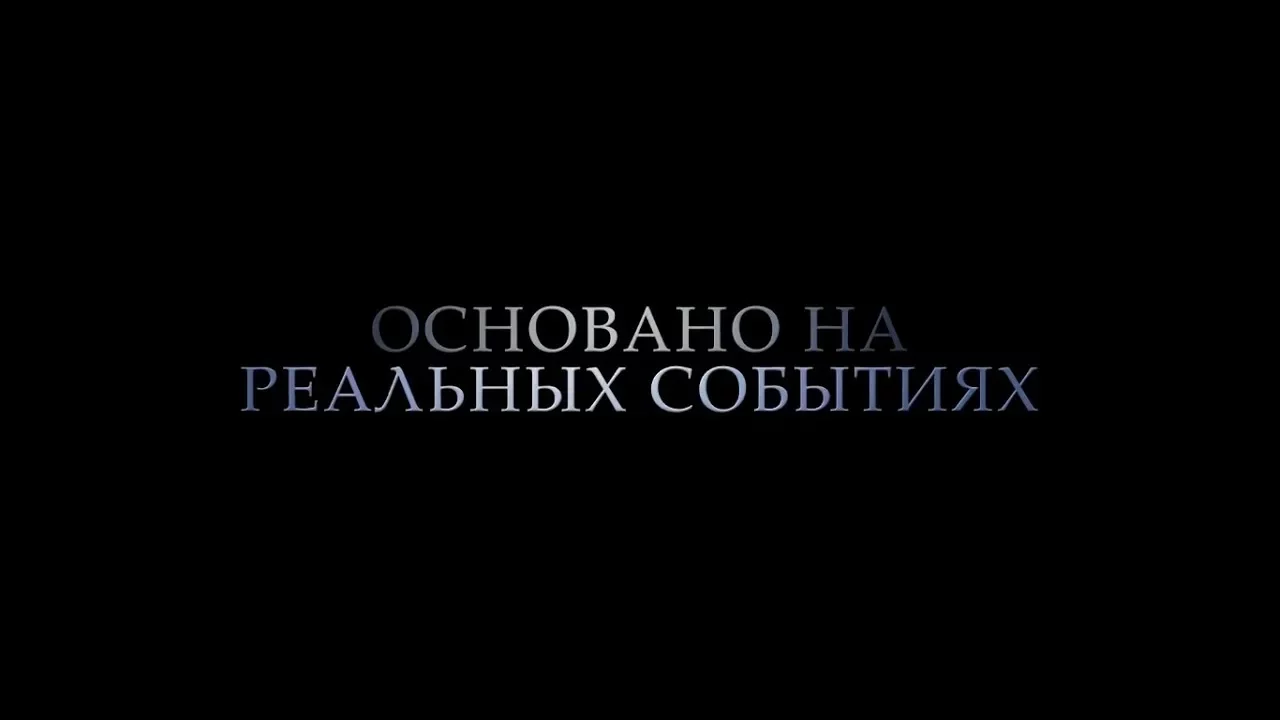 Фильмы основанные на реальных событиях Постер