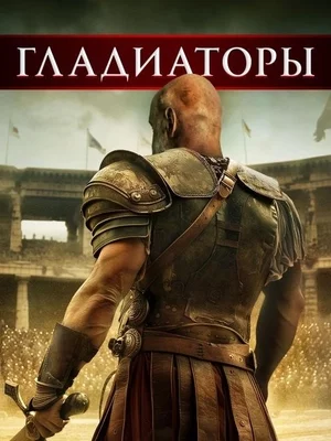 Гладиаторы Постер